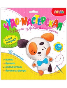 Игрушки из фетра своими руками. 3375 Щенок