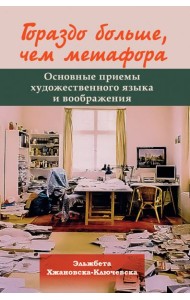 Гораздо больше, чем метафора. Основные приемы художественного языка и воображения