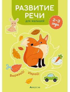 Развитие речи для малышей. 2—3 года. Вырезай! Играй! Развитие речи для малышей. 2—3 года. Вырезай! Играй!