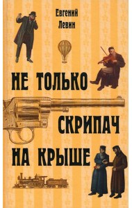 Не только скрипач на крыше