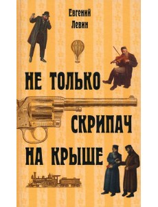 Не только скрипач на крыше