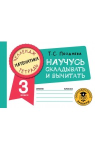 Математика. 3 класс. Научусь складывать и вычитать