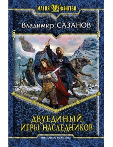 Двуединый. Игры наследников Двуединый. Игры наследников