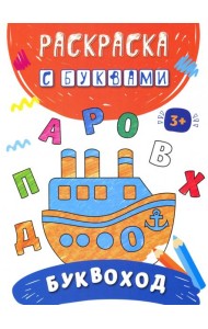 Буквоход