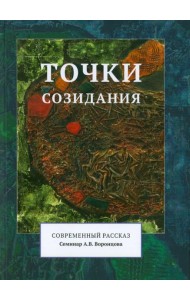 Точки созидания. Современный рассказ