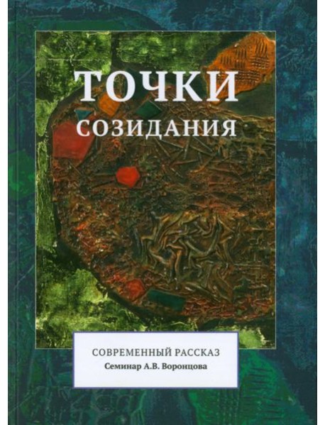 Точки созидания. Современный рассказ