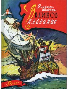 Великое плавание