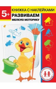 Дошкольная академия Елены Ульевой 5 лет. Развиваем мелкую моторику