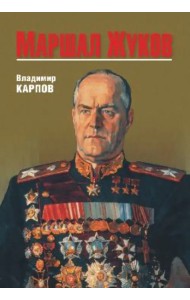 Маршал Жуков