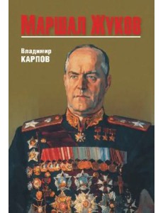 Маршал Жуков