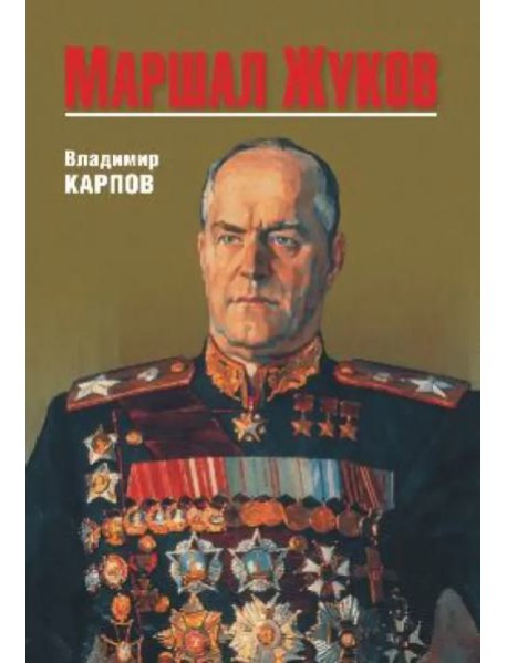 Маршал Жуков