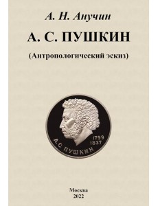 А. С. Пушкин. Антропологический эскиз