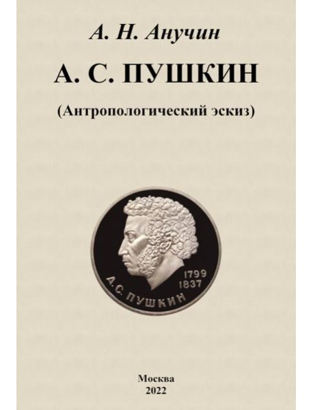 А. С. Пушкин. Антропологический эскиз