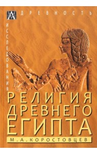 Религия Древнего Египта