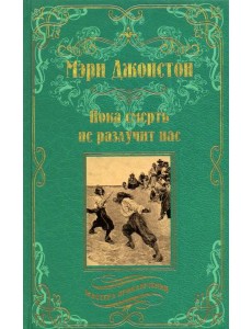 Пока смерть не разлучит нас