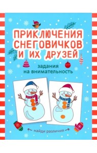 Приключения снеговичков и их друзей. Задания на внимательность