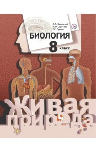 Биология. 8 класс. Учебник