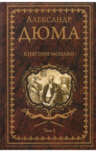 Княгиня Монако Т.2