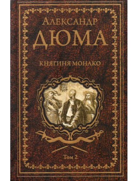 Княгиня Монако Т.2