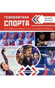 Геополитика спорта. Как глобальная деревня стала планетарным стадионом