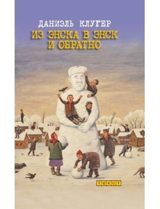 Из Энска в Энск и обратно Из Энска в Энск и обратно