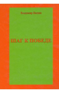 Шаг к победе