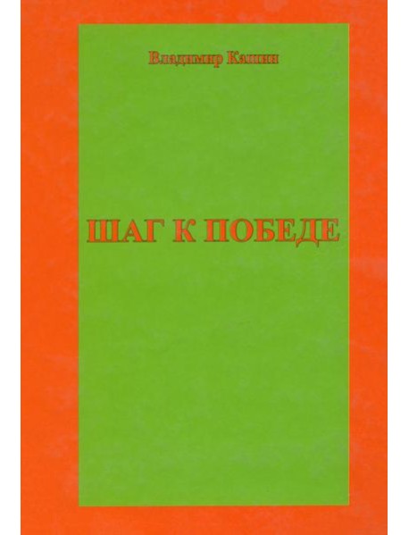 Шаг к победе