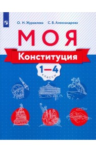 Журавлева. Моя конституция. Учебное пособие. 1-4 классы.