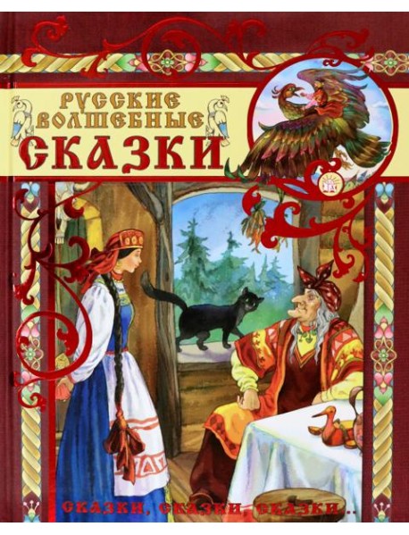 Русские волшебные сказки
