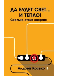 Да будет свет... и тепло! Сколько стоит энергия Да будет свет... и тепло! Сколько стоит энергия