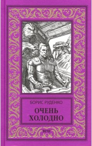 Очень холодно