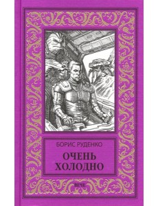 Очень холодно