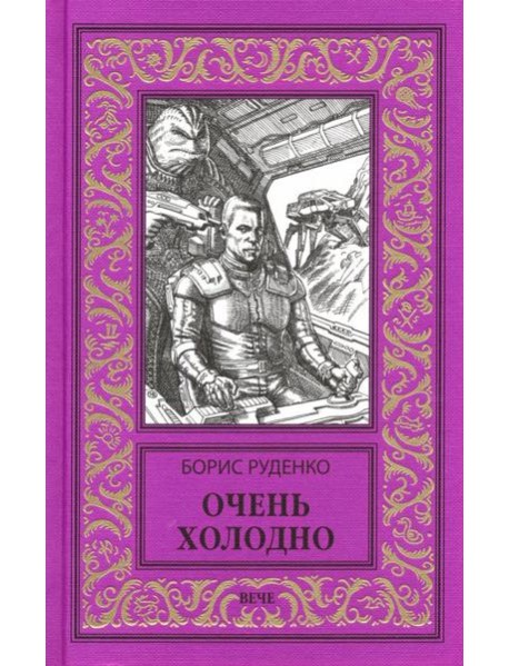 Очень холодно