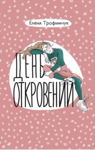 День откровений