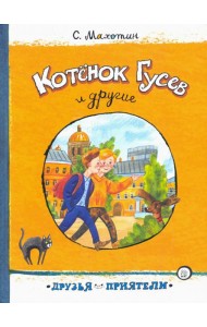 Котёнок Гусев и другие
