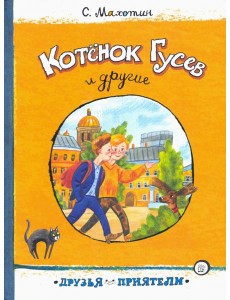 Котёнок Гусев и другие Котёнок Гусев и другие