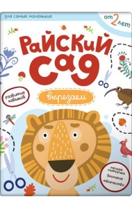 Первые навыки. Райский сад. Вырезаем