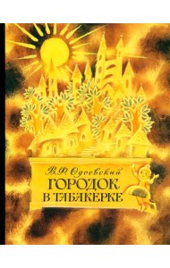 Городок в табакерке