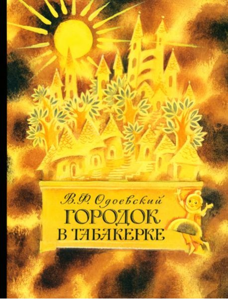 Городок в табакерке