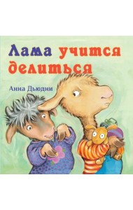 Лама учится делиться