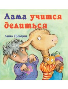 Лама учится делиться Лама учится делиться