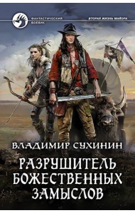 Разрушитель божественных замыслов