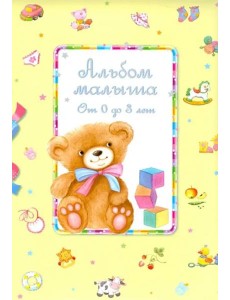 Альбом малыша от 0 до 3 лет
