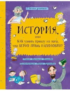 История, или Как узнать правду из того, что верно