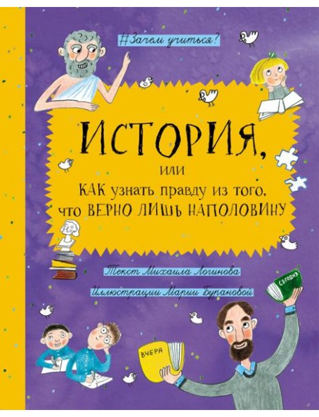 История, или Как узнать правду из того, что верно