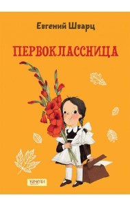 Первоклассница