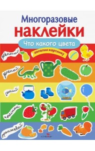 МНОГОРАЗОВЫЕ НАКЛЕЙКИ. Что какого цвета