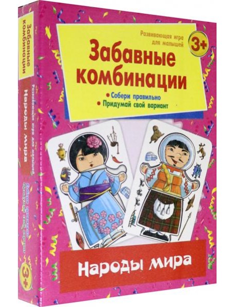 Забавные комбинации. Народы мира