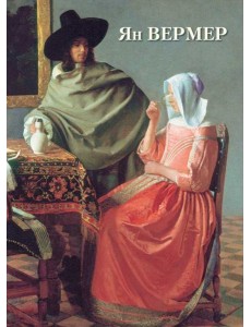 Ян Вермер Ян Вермер