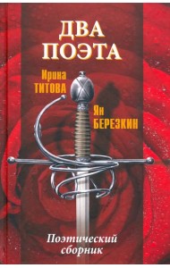 Два поэта